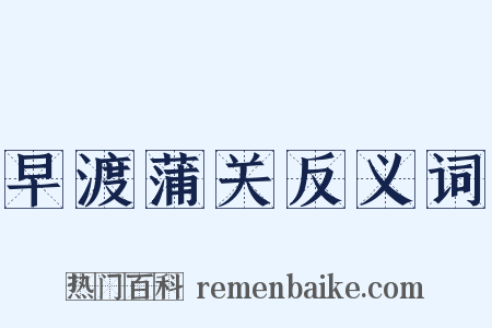 早渡蒲关反义词是什么意思的图片